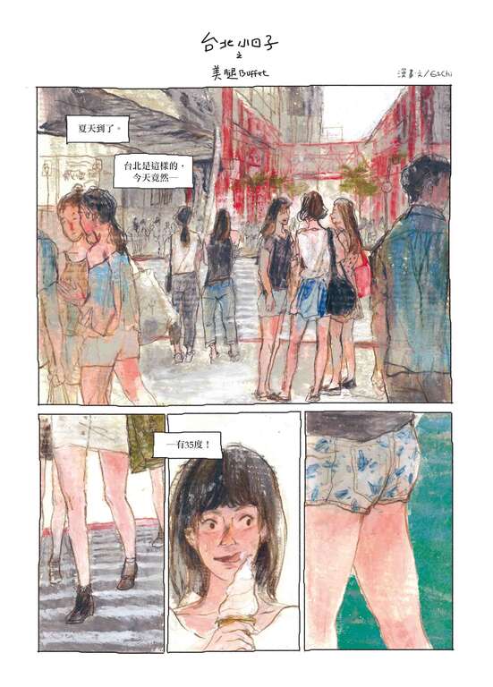 台北小日子之美腿Buffet漫画