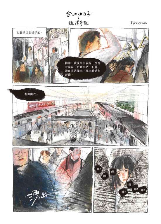 台北小日子·捷运奇观