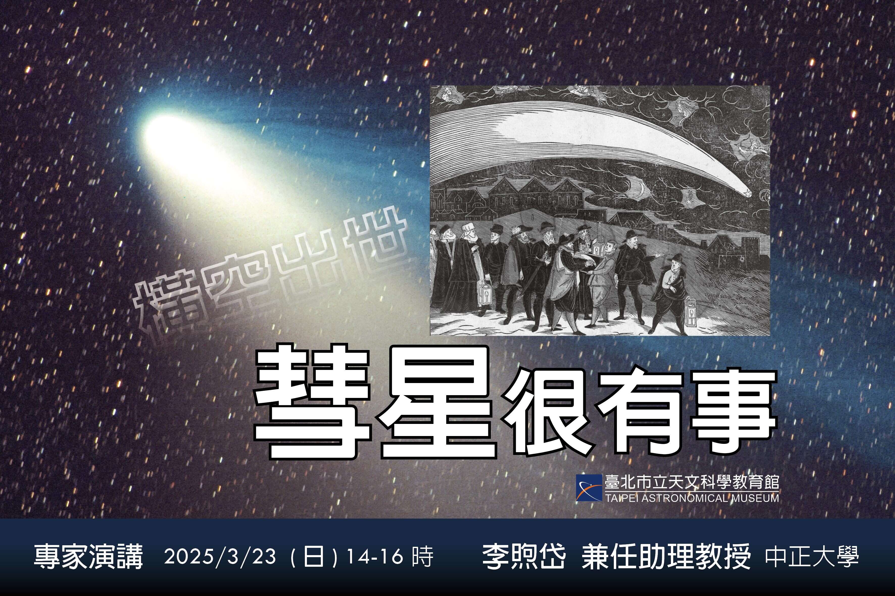 20250323李煦岱横空出世－彗星很有事(图片来源：台北市立天文科学教育馆)