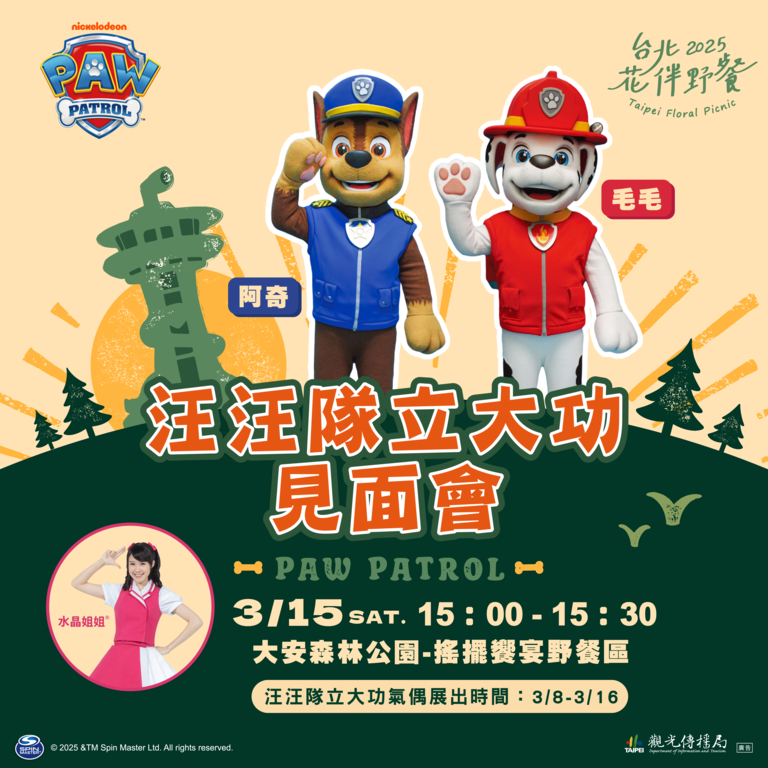 汪汪队立大功准备出动去大安森林公园罗！(图片来源：台北市政府观光传播局)