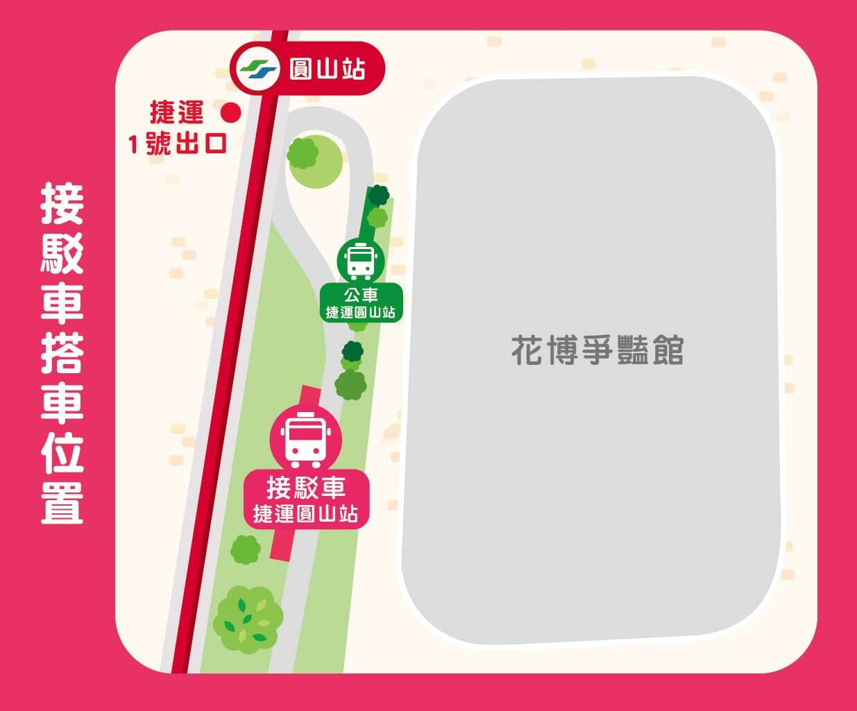 玫瑰展周六、日接驳车乘车位置。(图片来源：台北市政府工务局公园路灯工程管理处)