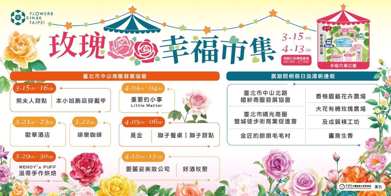 玫瑰假日幸福市集摊位表(图片来源：台北市政府工务局公园路灯工程管理处)