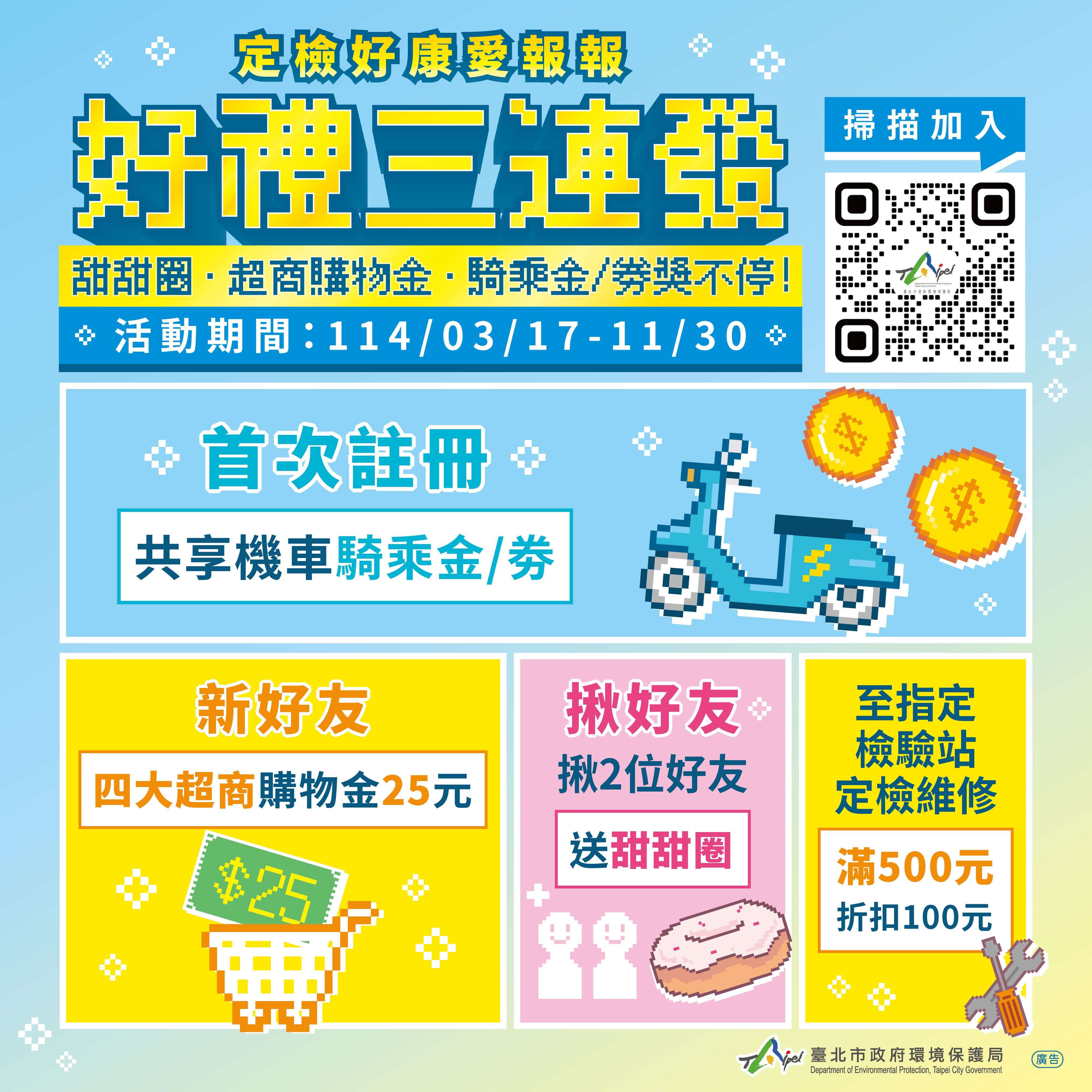車輛定檢LINE通知 好禮三連發(圖片來源：臺北市政府環境保護局)