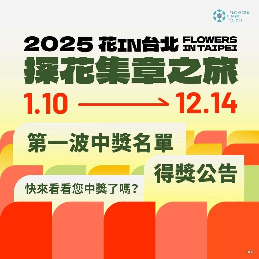2025花IN台北探花集章之旅，第一波中獎名單已於3月12日抽出(圖片來源：臺北市政府工務局公園路燈工程管理處)