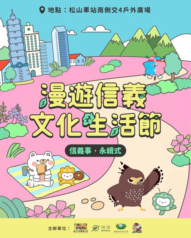 海报(图片来源：台北市信义区公所)
