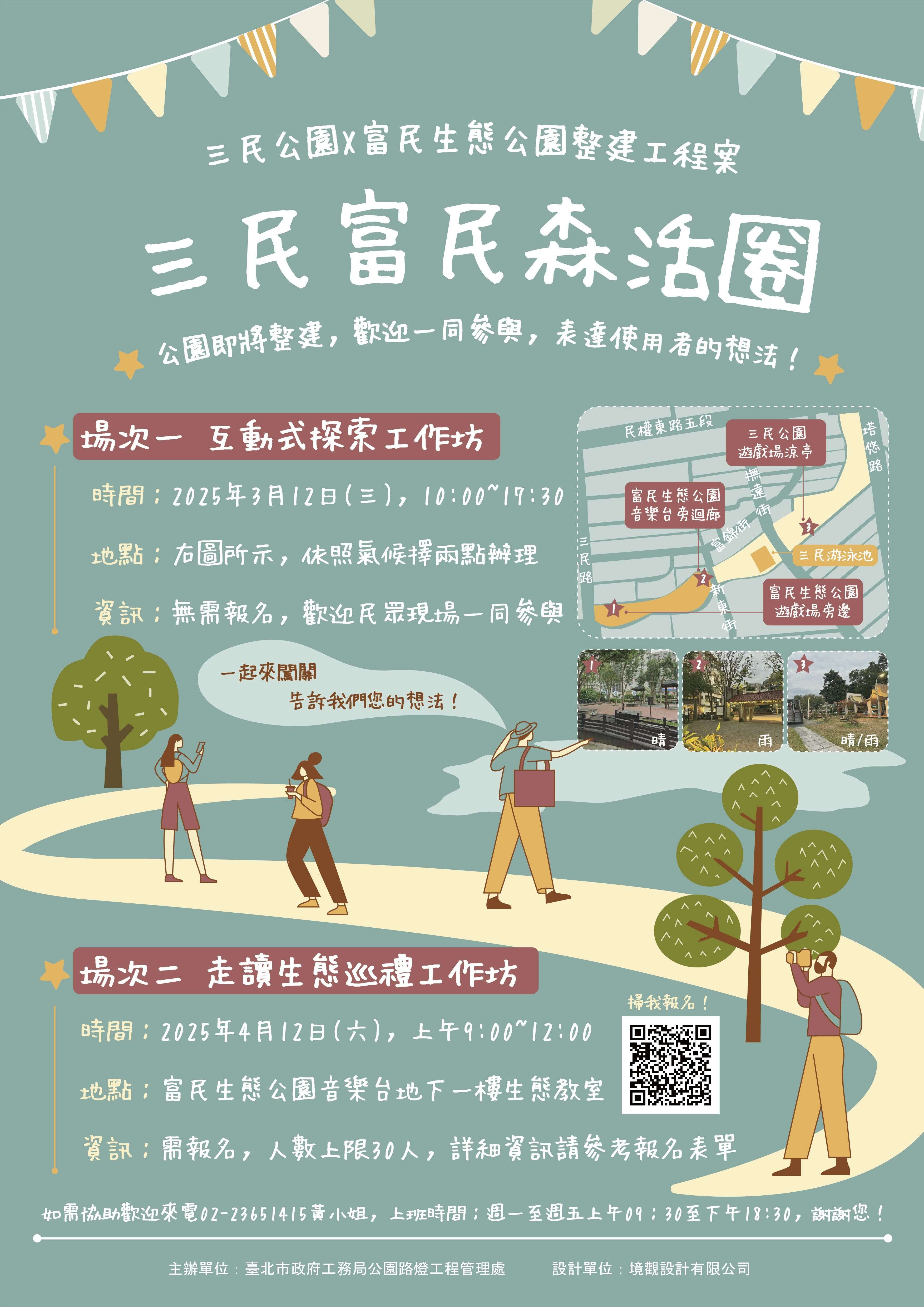 工作坊宣传海报(图片来源：台北市政府工务局公园路灯工程管理处)