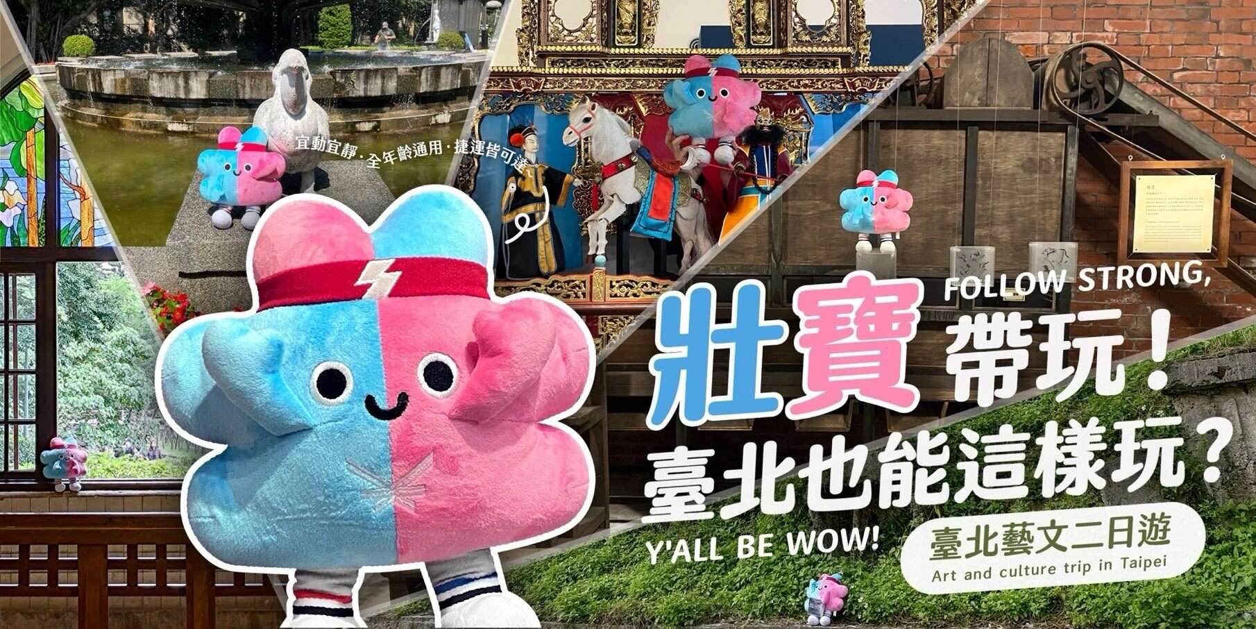 设计台北脸书粉丝专页设计了「壮宝台北二日游」互动游戏，让壮宝带玩，感受台北艺文氛围(图片来源：台北市政府文化局)