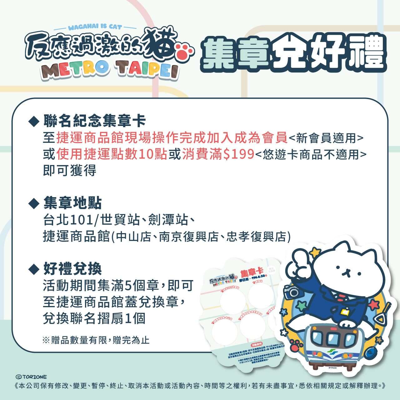 集章兌換好禮活動(圖片來源：臺北大眾捷運股份有限公司)