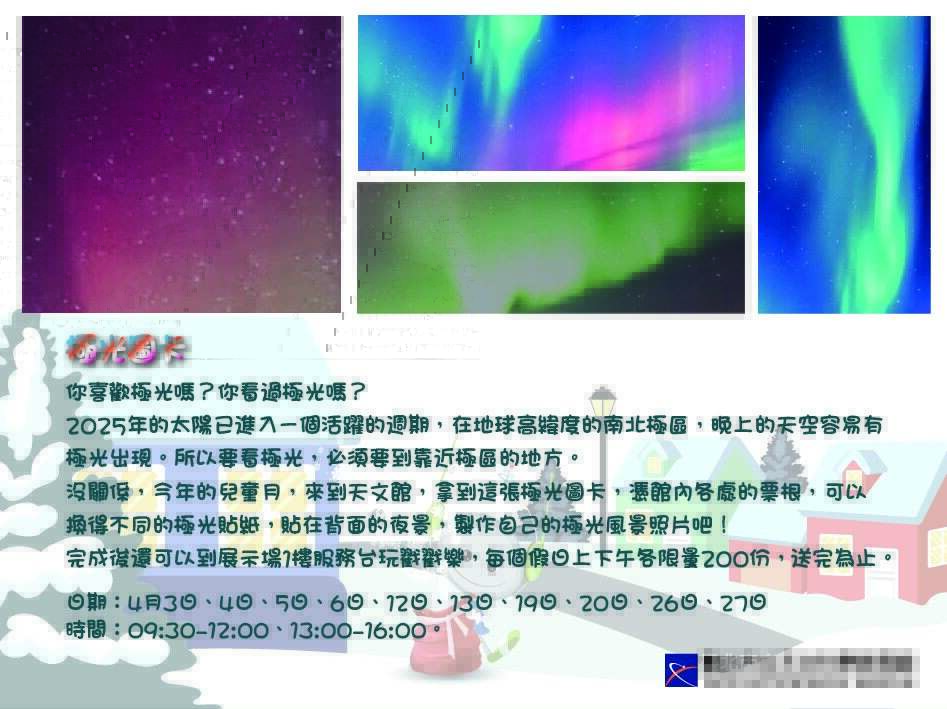 極光圖卡(圖片來源：臺北市立天文科學教育館)