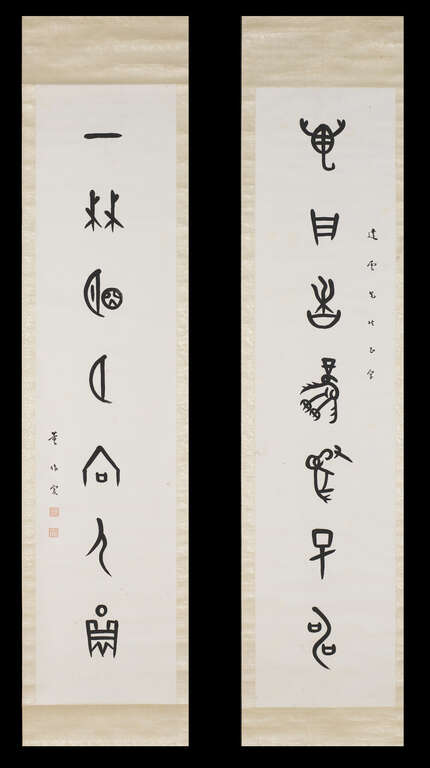 典蔵新紀元－近現代名家対聯展