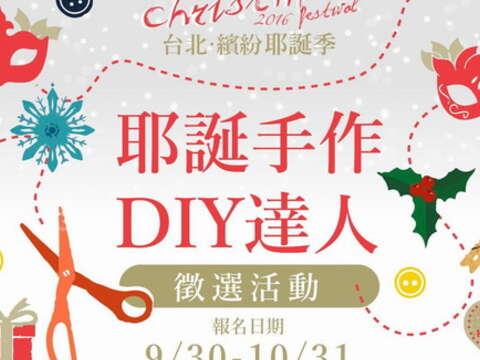 2016台北‧缤纷耶诞季 手作DIY达人招募中