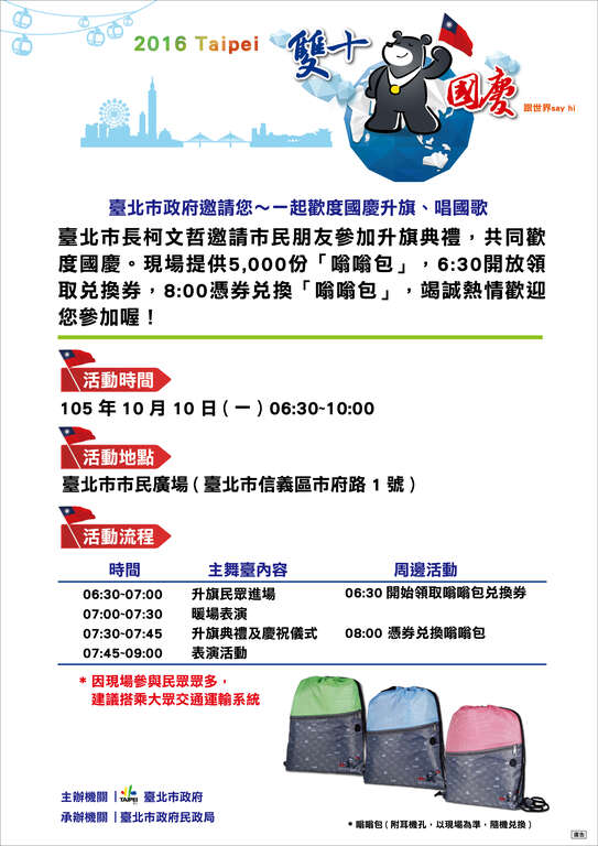 臺北市政府邀請您~一起歡度國慶升旗、唱國歌