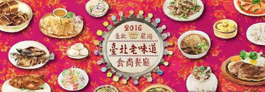 一起搭乘時光列車 品嚐臺北老味道    22家飄香佳餚 上菜囉！