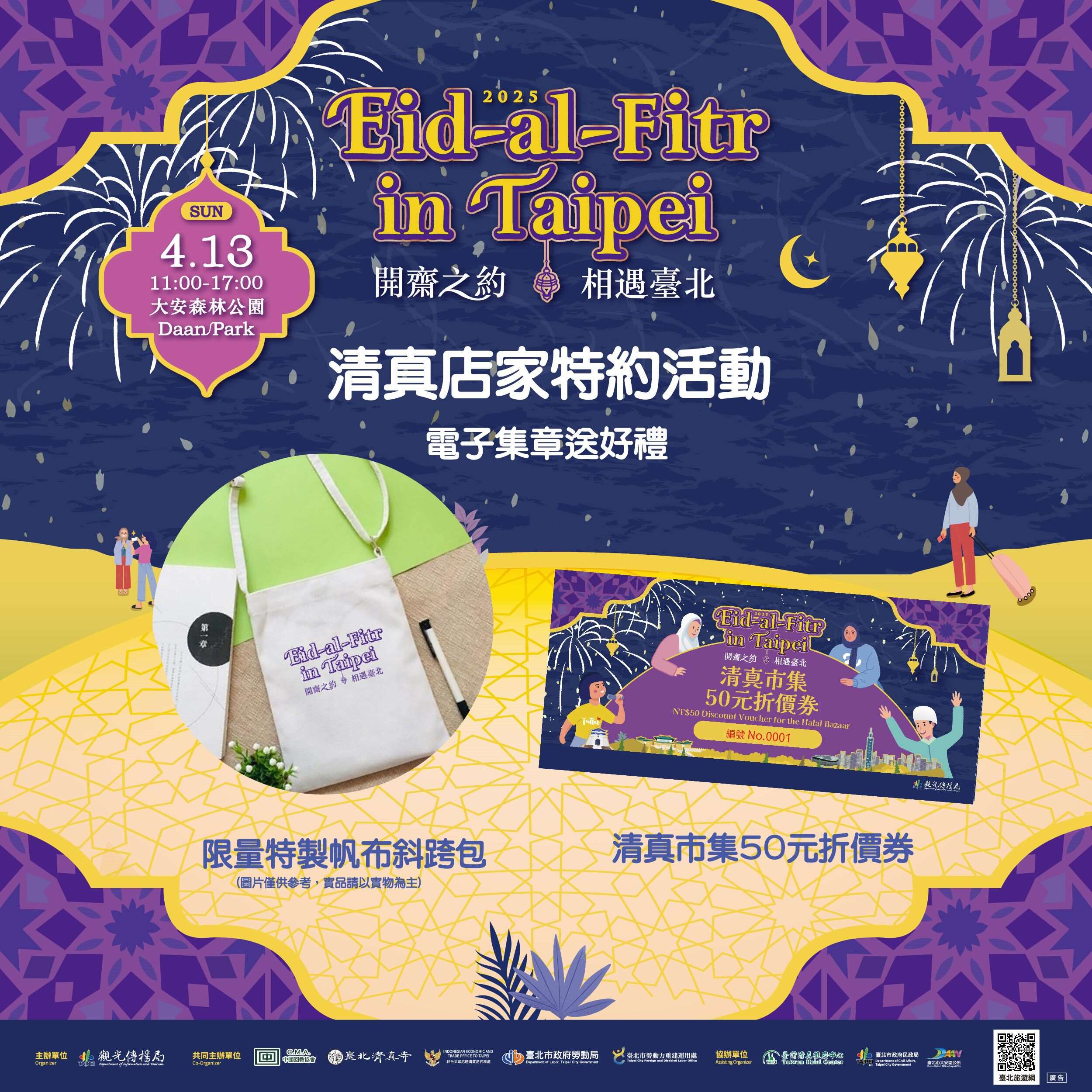 參與清真特約店家電子集章活動，消費滿額即可集點換限量好禮！(圖片來源：臺北市政府觀光傳播局)