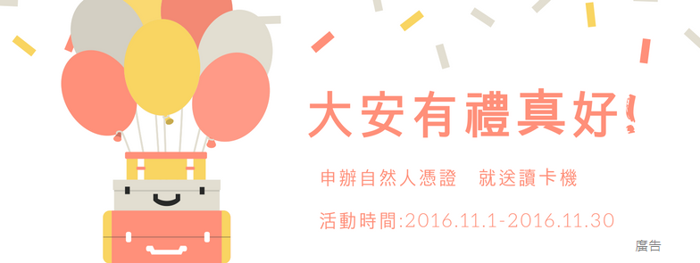 11月有禮真好(申辦自然人憑證就送讀卡機)