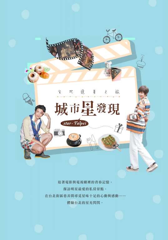 台北市观光传播局推出2016最新版《城市星发现－台北追星之旅》手册。
