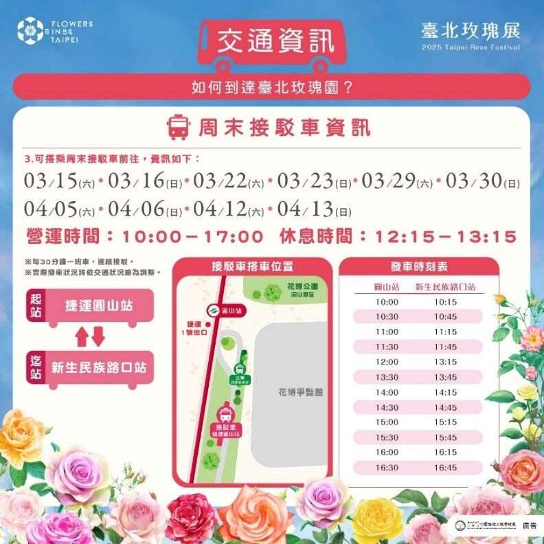 玫瑰展期提供周末接驳车服务，欢迎民众多多搭乘。(图片来源：台北市政府工务局公园路灯工程管理处)