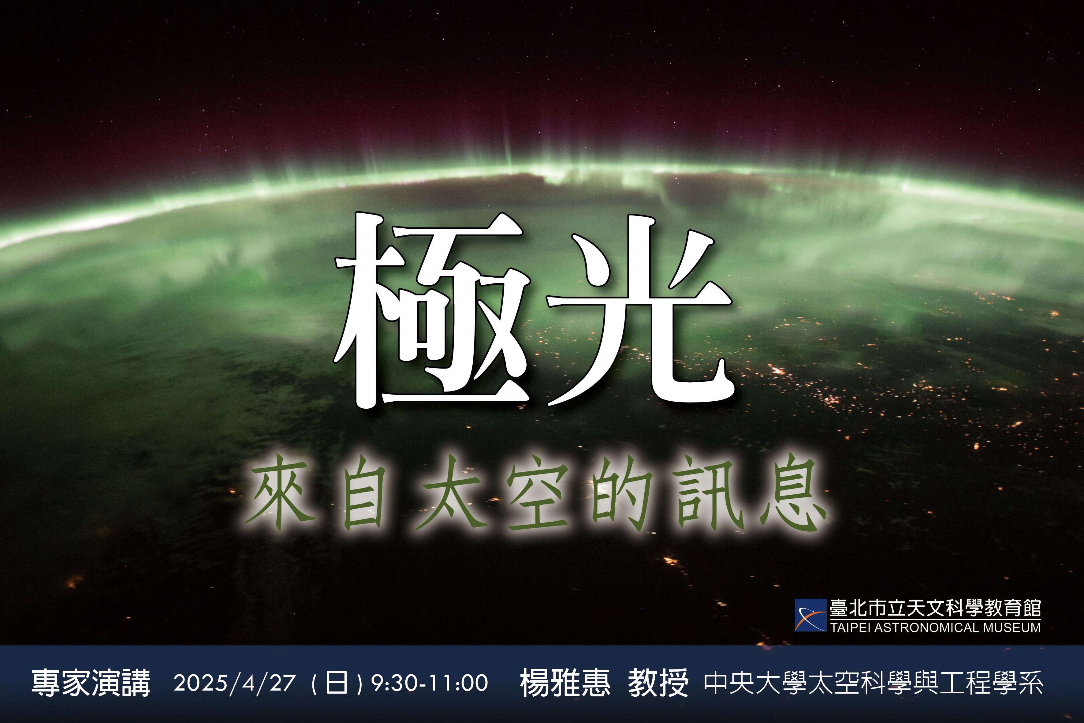專題講座「極光—來自太空的訊息」(圖片來源：臺北市立天文科學教育館)