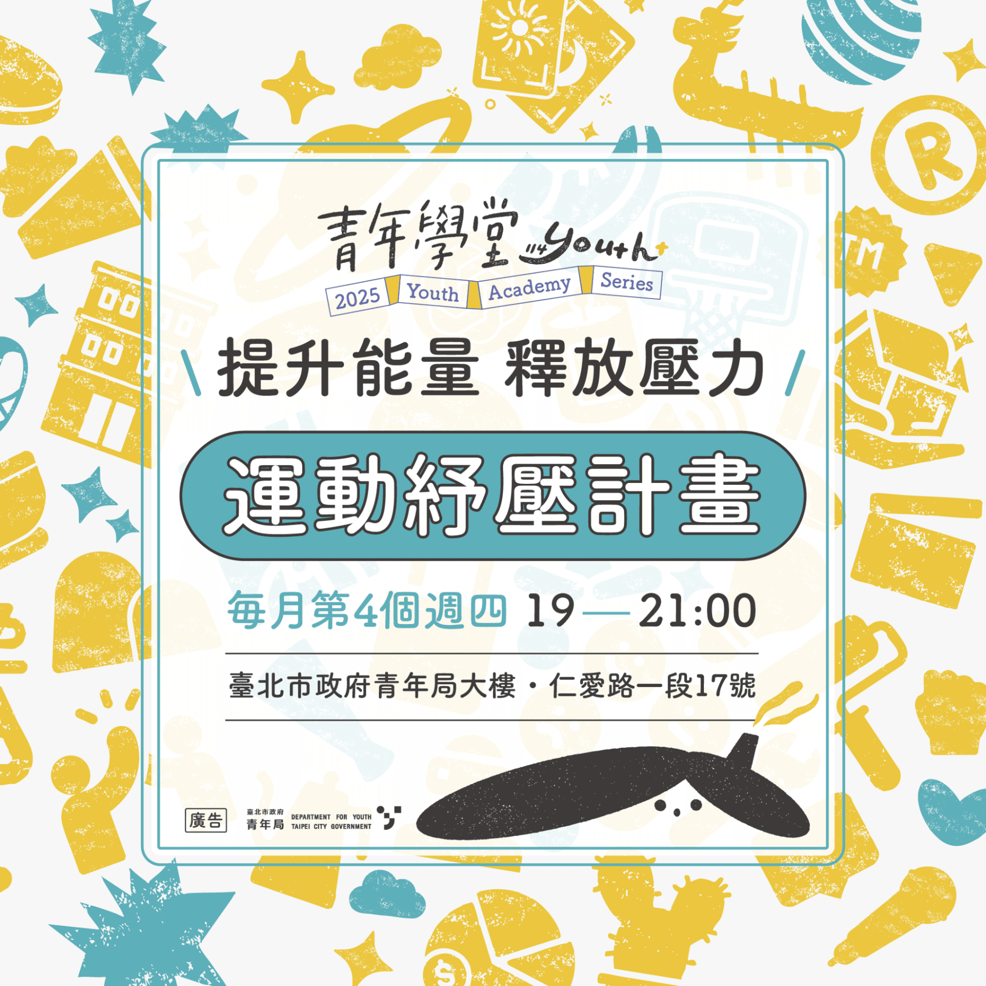 《運動紓壓計畫》邀您一起提升能量，釋放壓力!(圖片來源：臺北市政府青年局)