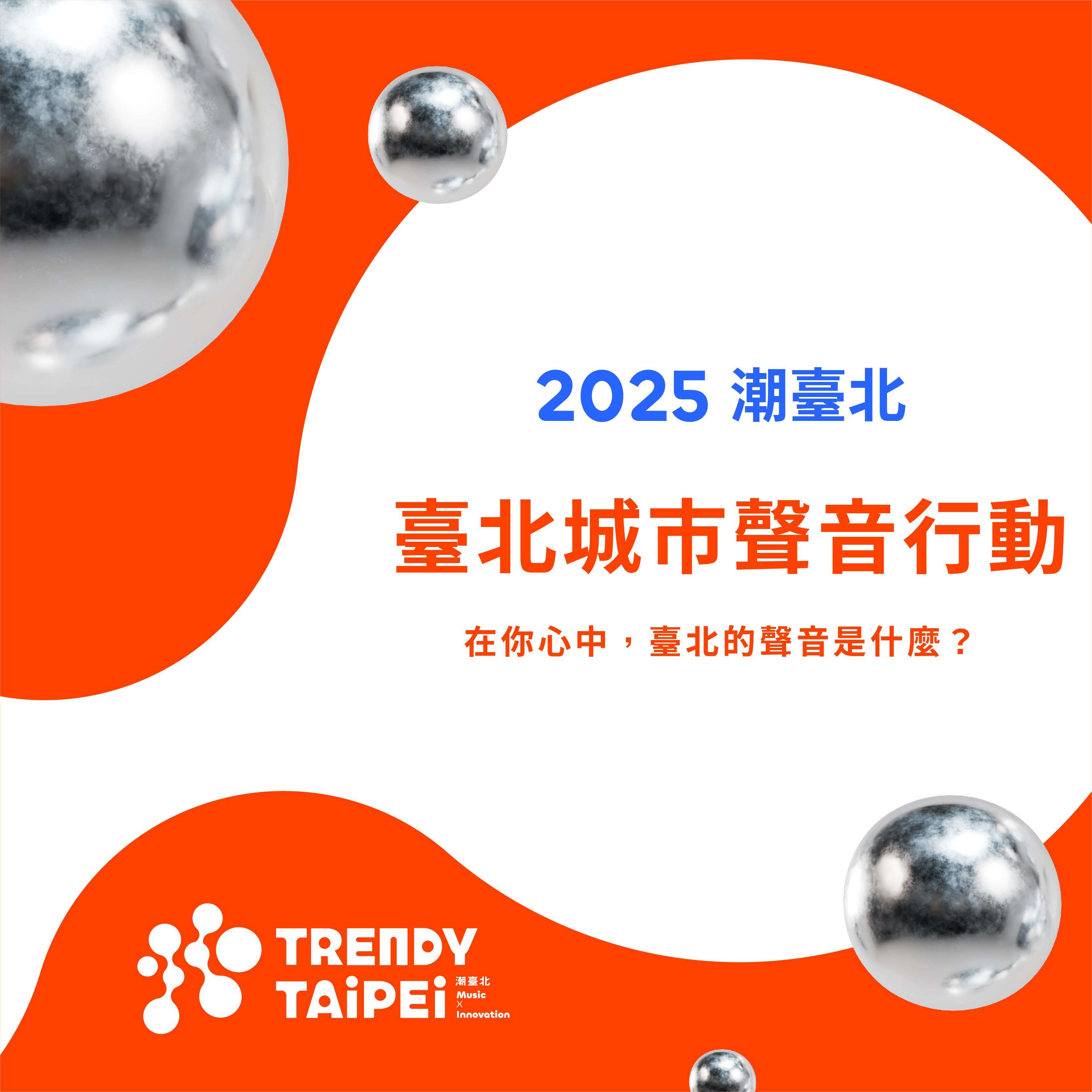 2025潮台北首波前导活动「台北城市声音行动」将於4月9日率先起跑(图片来源：台北市政府文化局)