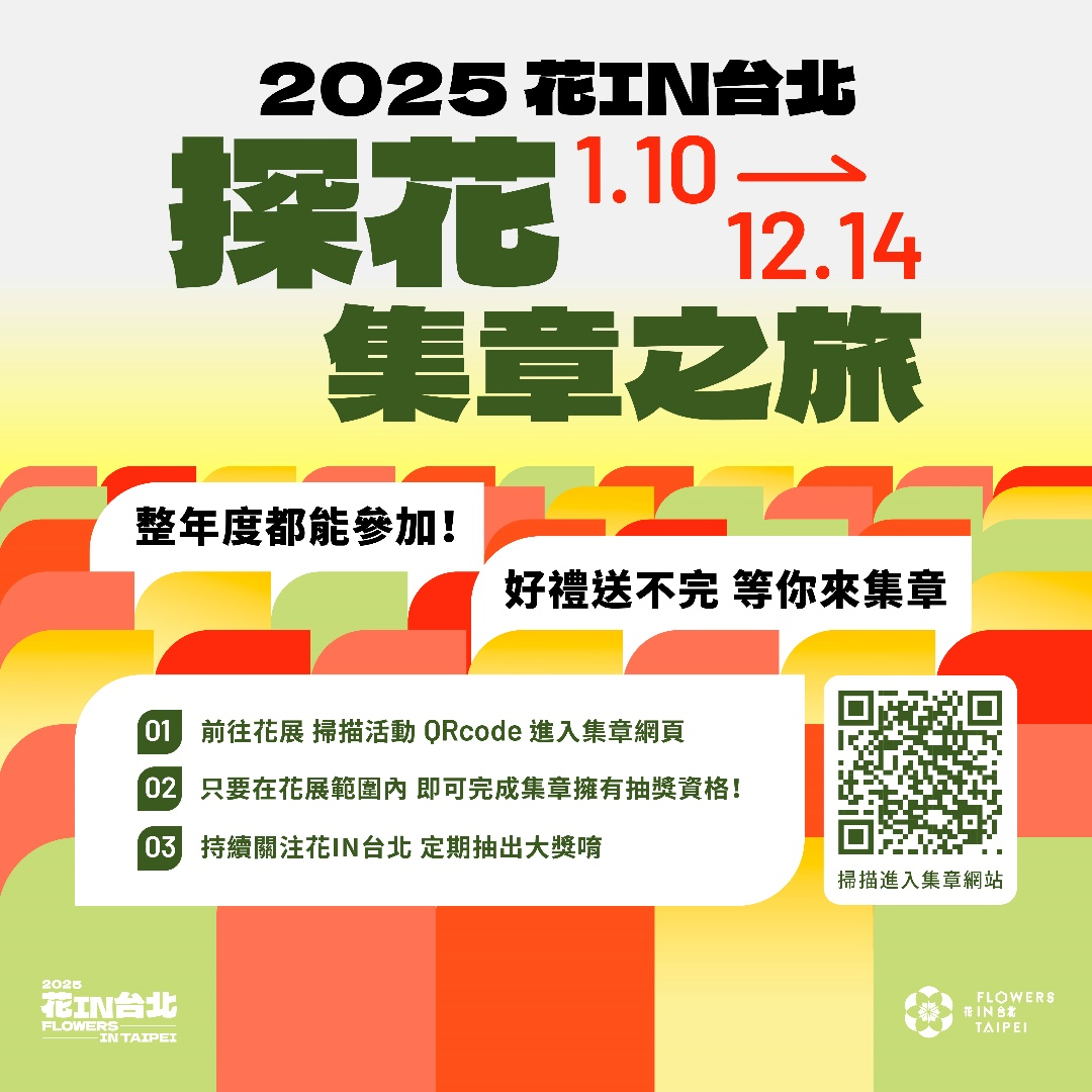 快來參加花IN台北「探花集章之旅」電子集章抽好禮。(圖片來源：臺北市政府工務局公園路燈工程管理處)