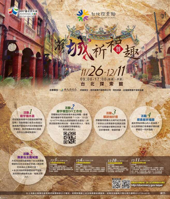 台北探索馆「旧城祈福趣」系列活动开跑！