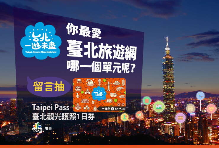 你最愛「臺北旅遊網」哪一個單元呢?留言抽臺北觀光護照!