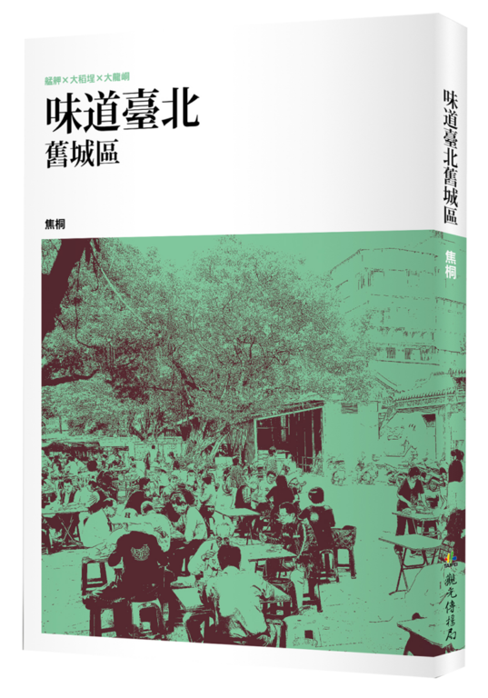 《味道臺北舊城區》
