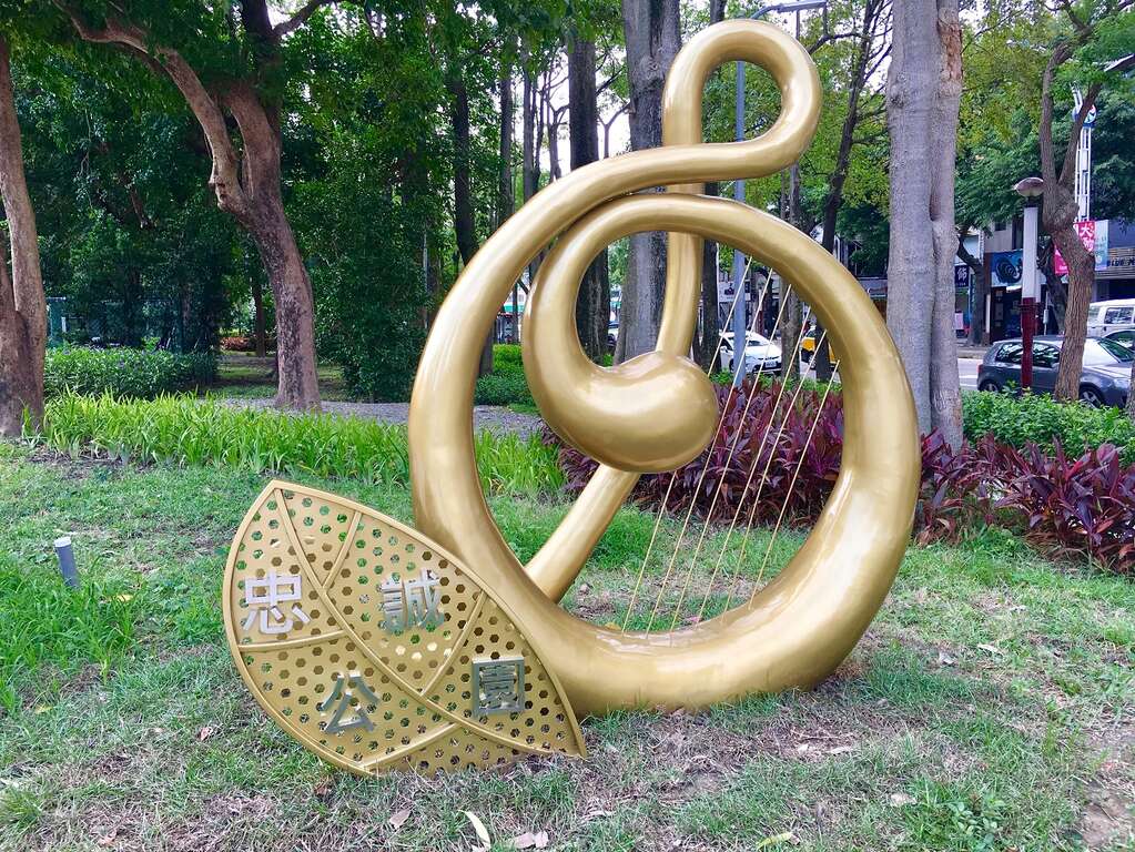 图4、忠诚公园-以音乐为设计主轴