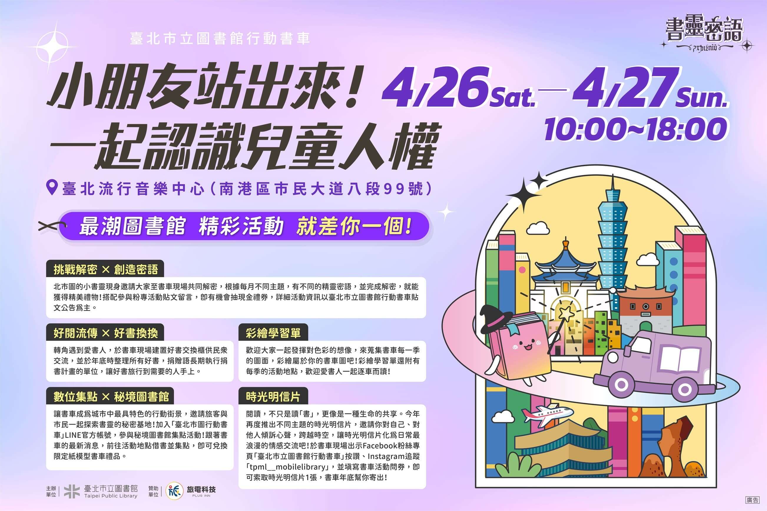 歡慶兒童月!跟著北市圖「書靈密語」行動書車認識兒童權利(圖片來源：臺北市立圖書館)
