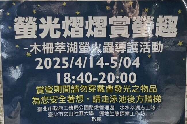 木柵萃湖螢火蟲導護活動資訊(圖片來源：臺北市政府工務局公園路燈工程管理處)