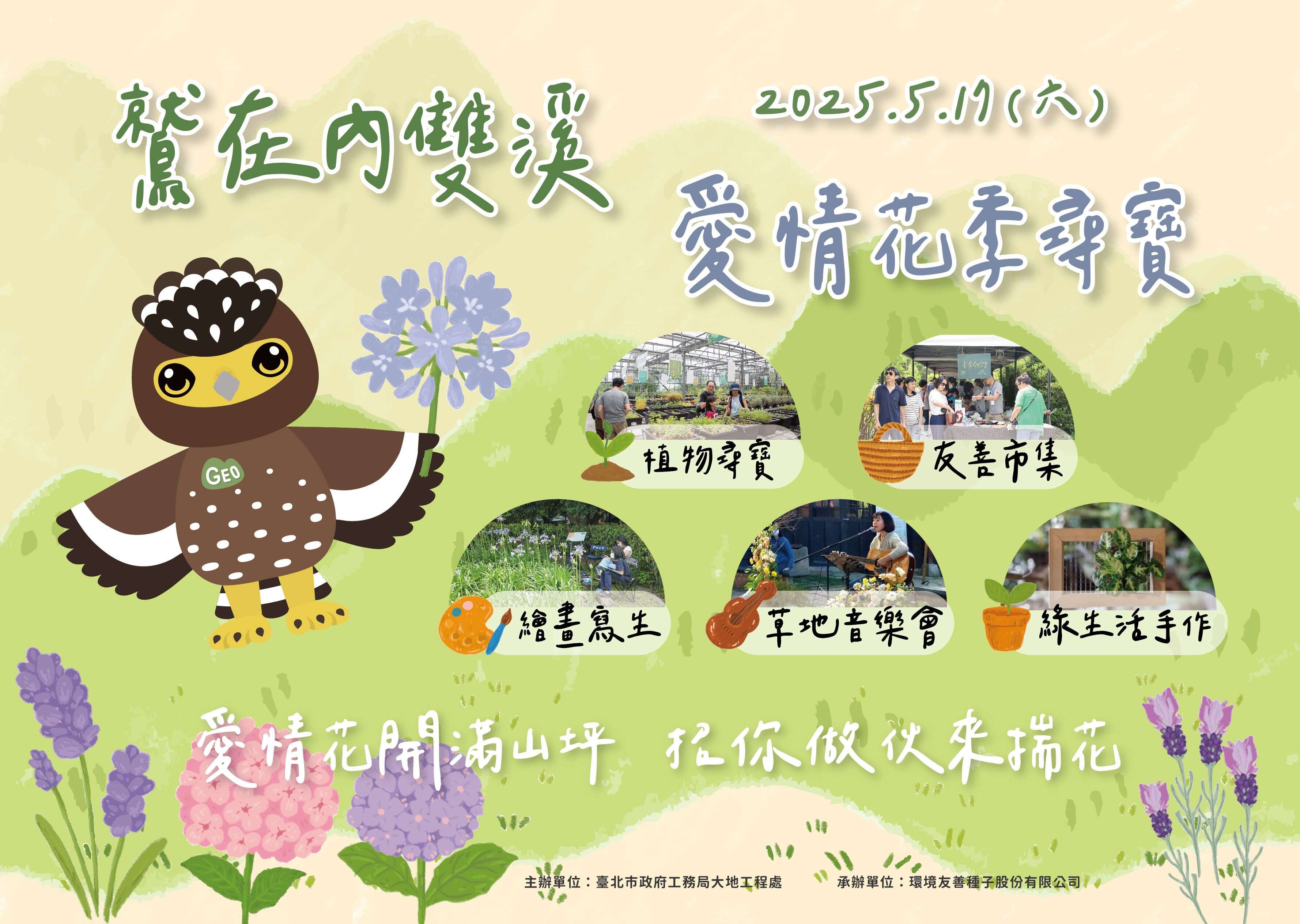 愛情花季尋寶-鷲在內雙溪(圖片來源：臺北市政府工務局大地工程處)