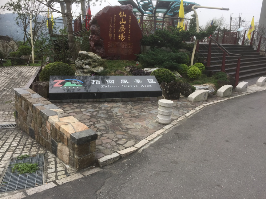 照片04　指南风景区