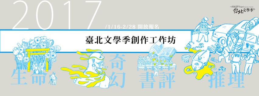 2017Festival de Literatura de Taipei