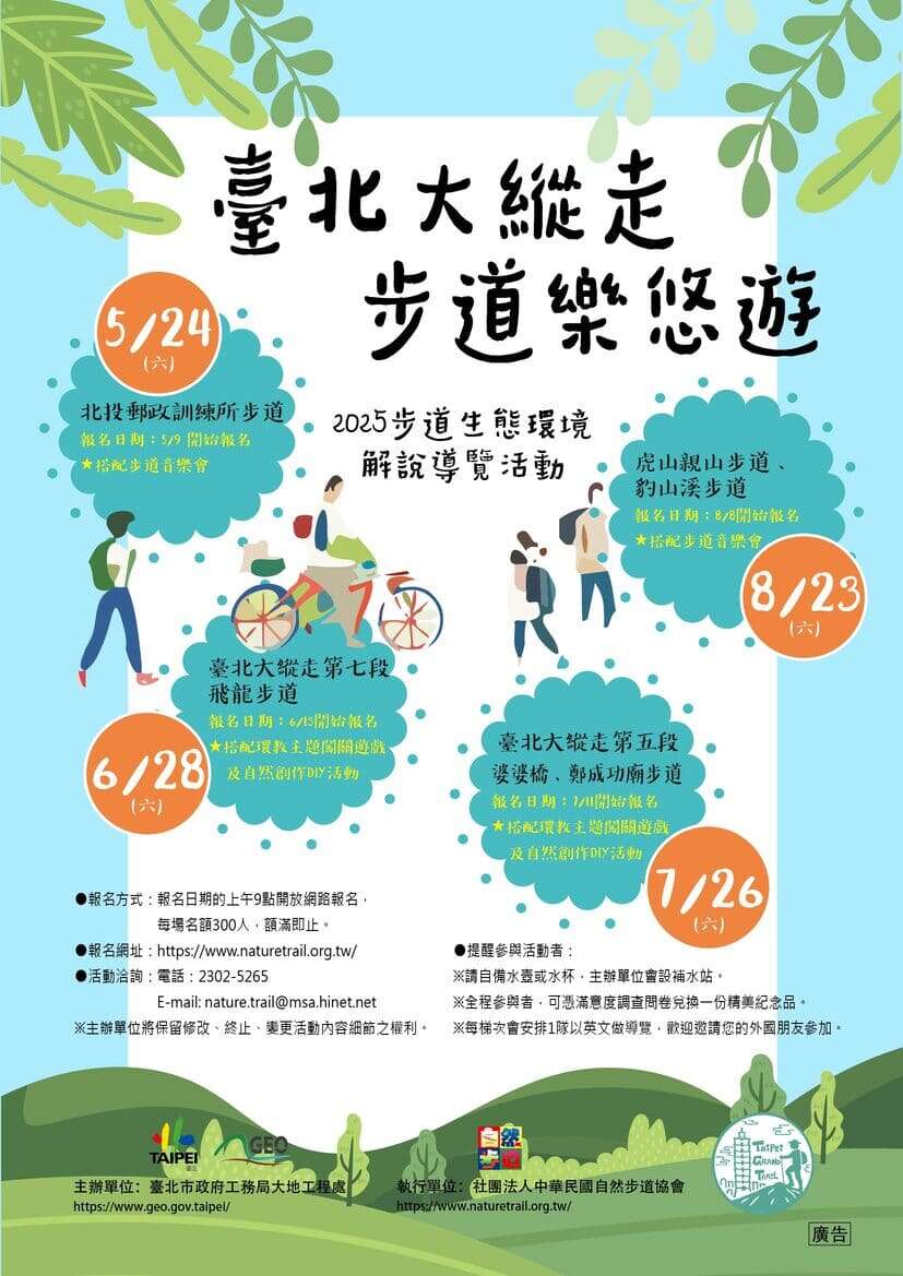 114年步道生態環境解說導覽-海報(圖片來源：臺北市政府工務局大地工程處)