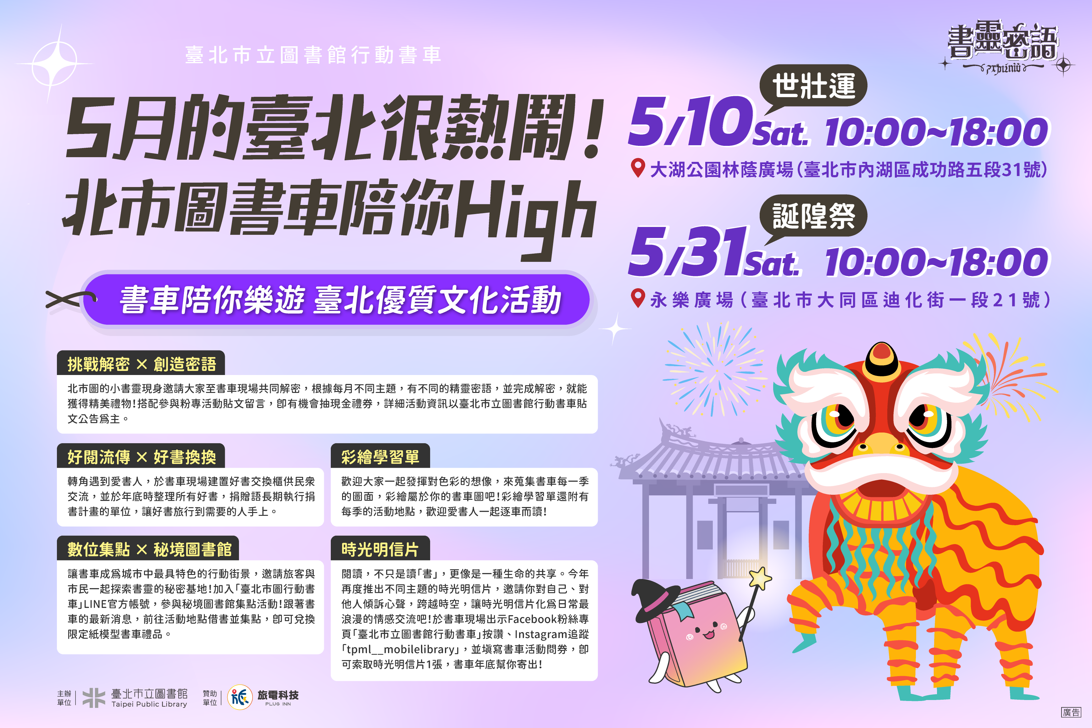 5月臺北熱鬧登場！北市圖行動書車陪你樂遊世壯運、誕隍祭(圖片來源：臺北市立圖書館)