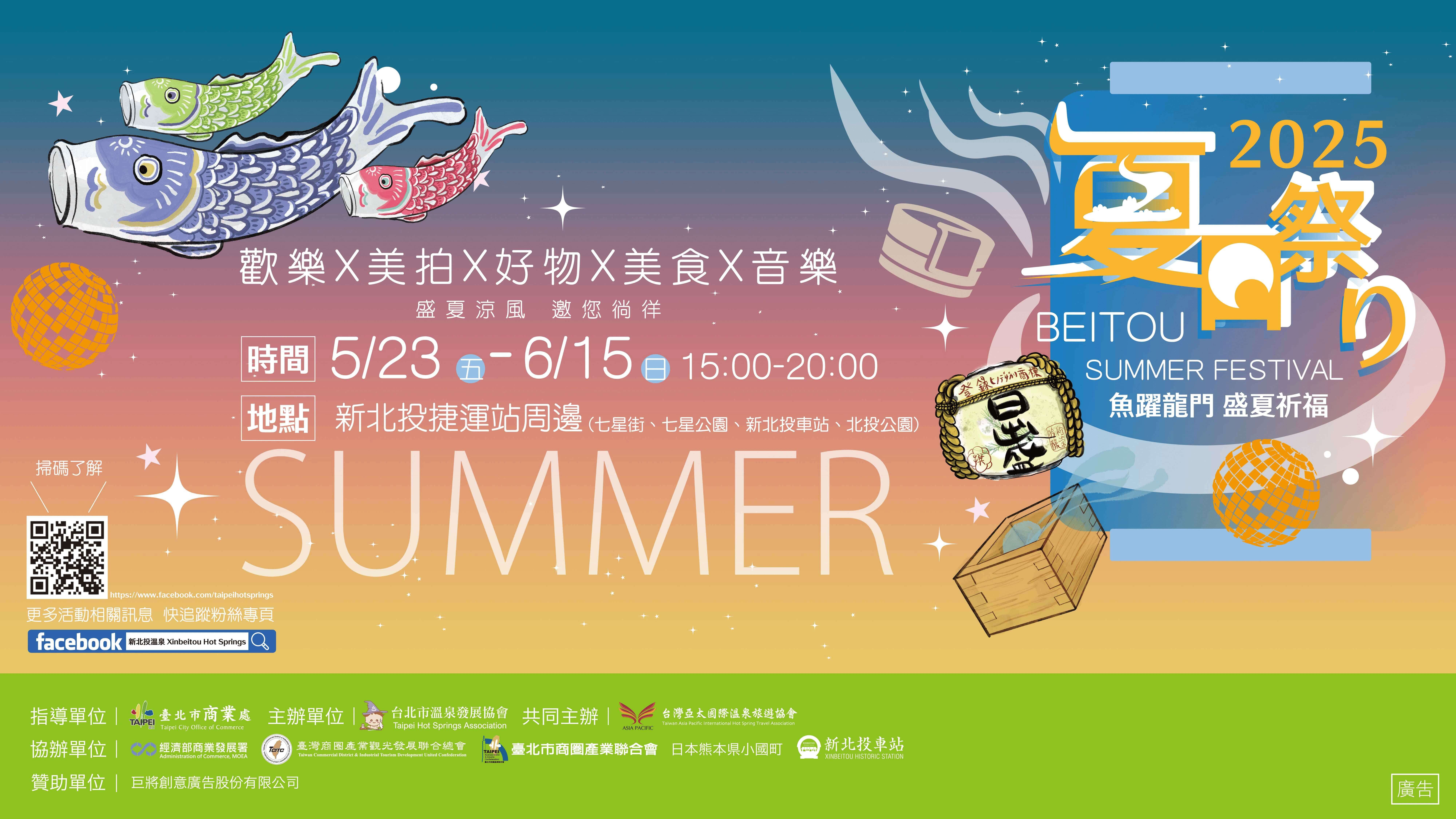 2025北投夏日祭り将於5月23日至6月15日登场，结合鲤鱼旗装置、美食市集与音乐活动，打造最具日式风情的夏日盛典！(图片来源：台北市商业处)