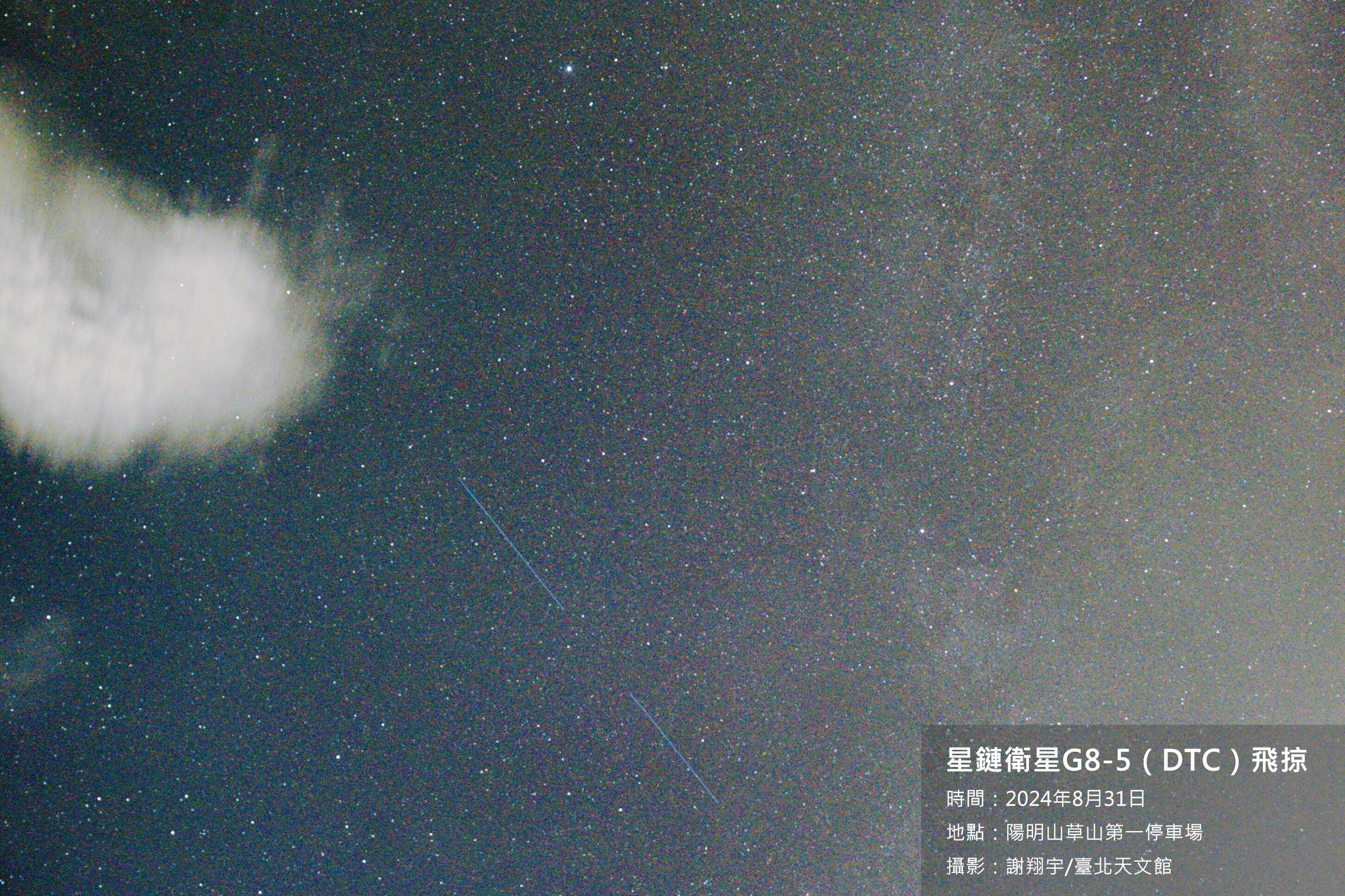 2024年8月31日藍色星鏈衛星G8-5（DTC）飛掠臺灣上空的照片，畫面上方的亮星為0等的織女星。謝翔宇攝於陽明山。