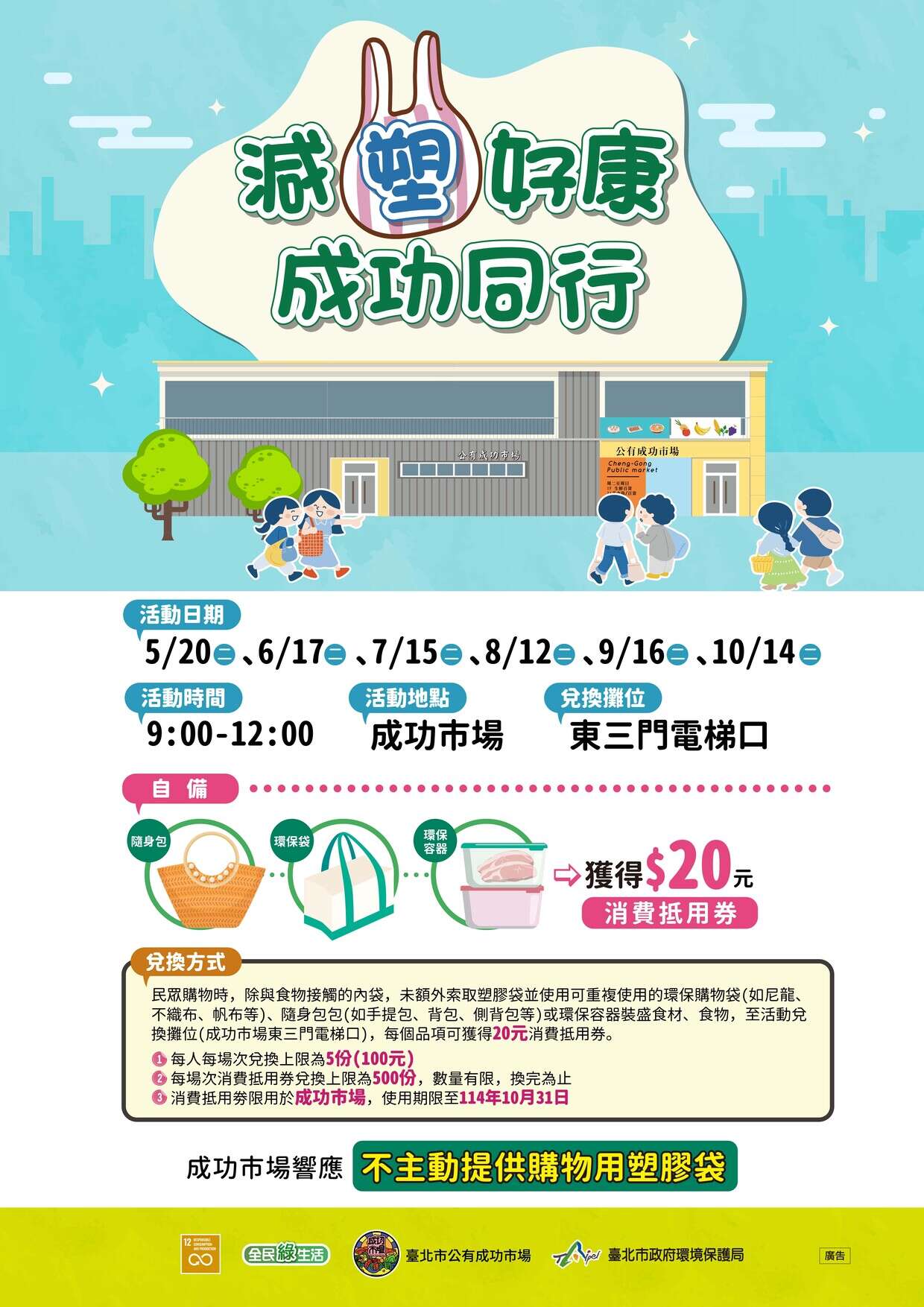 「減塑好康 成功同行」活動(圖片來源：臺北市政府環境保護局)