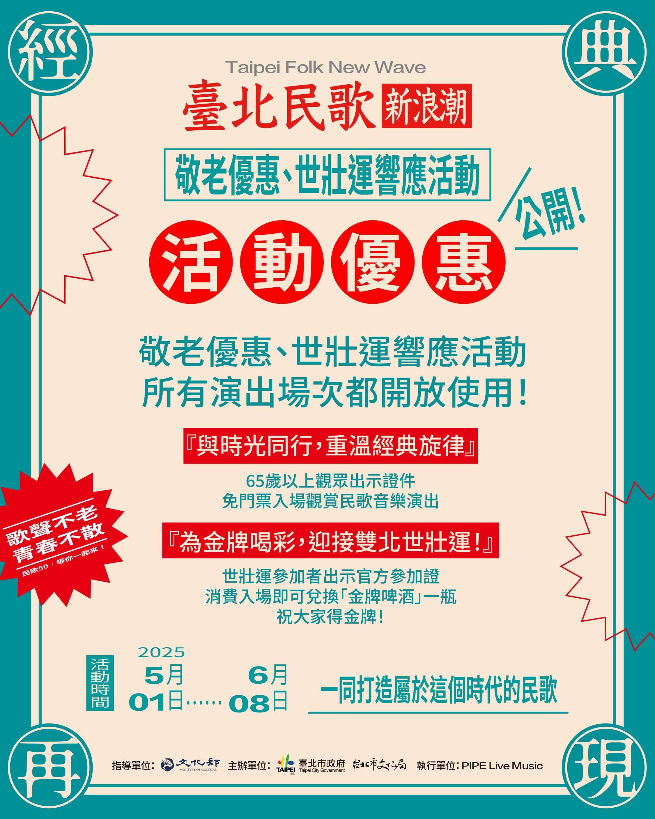 臺北民歌新浪潮_響應世壯運與敬老優惠 （禁止酒駕；飲酒過量，有害健康）(圖片來源：臺北市政府文化局)
