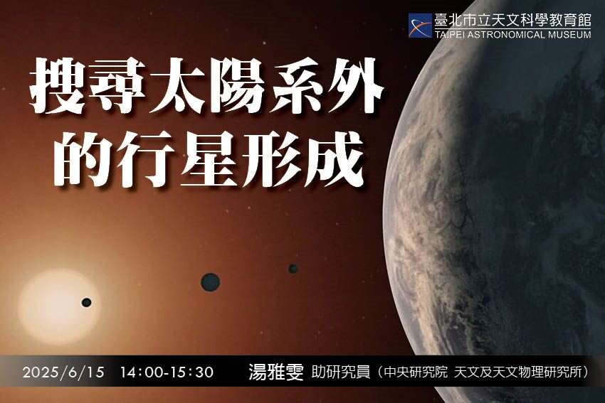 20250615湯雅雯 搜尋太陽系外的行星形成(圖片來源：臺北市立天文科學教育館)