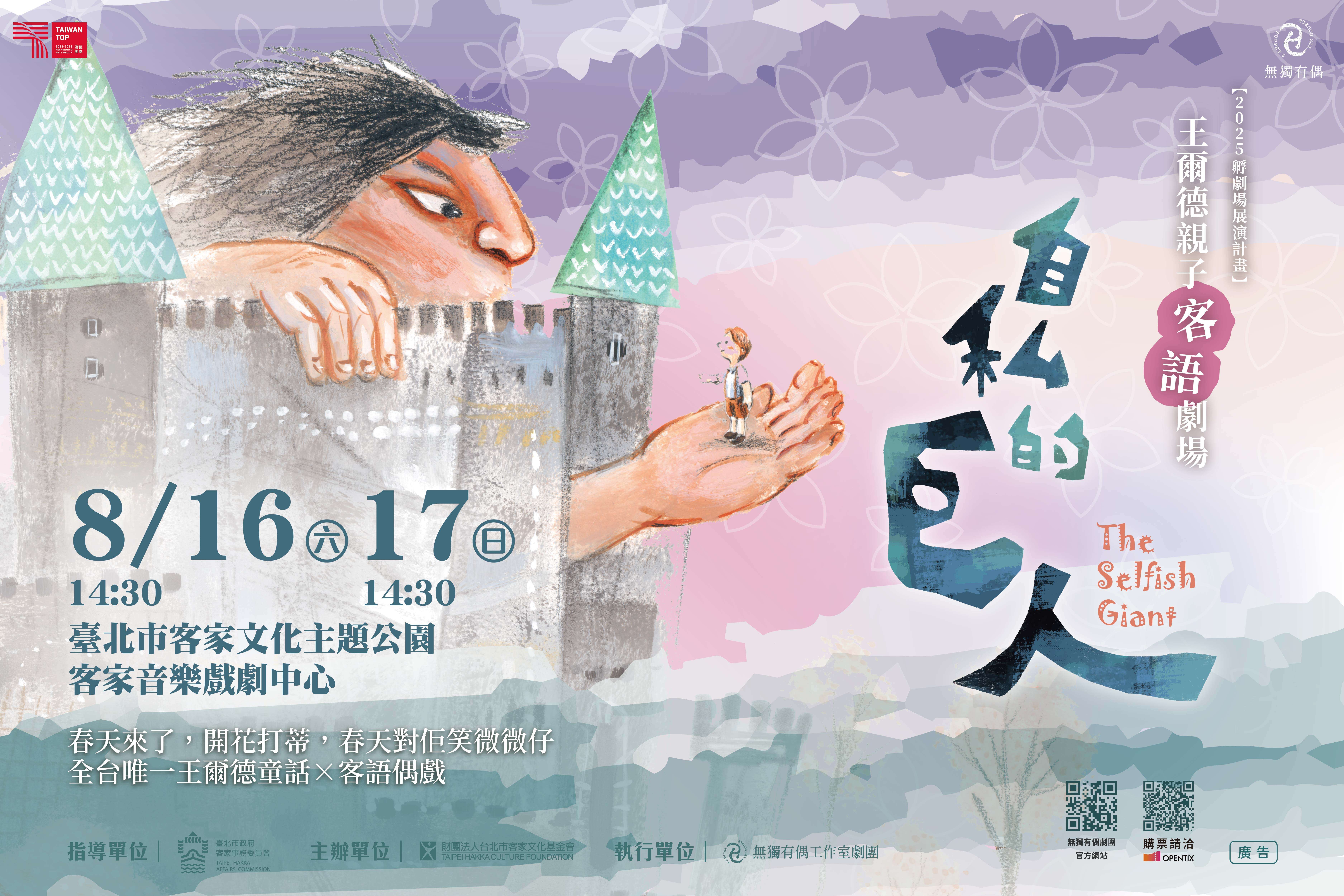 2024《自私的巨人》客語版主視覺