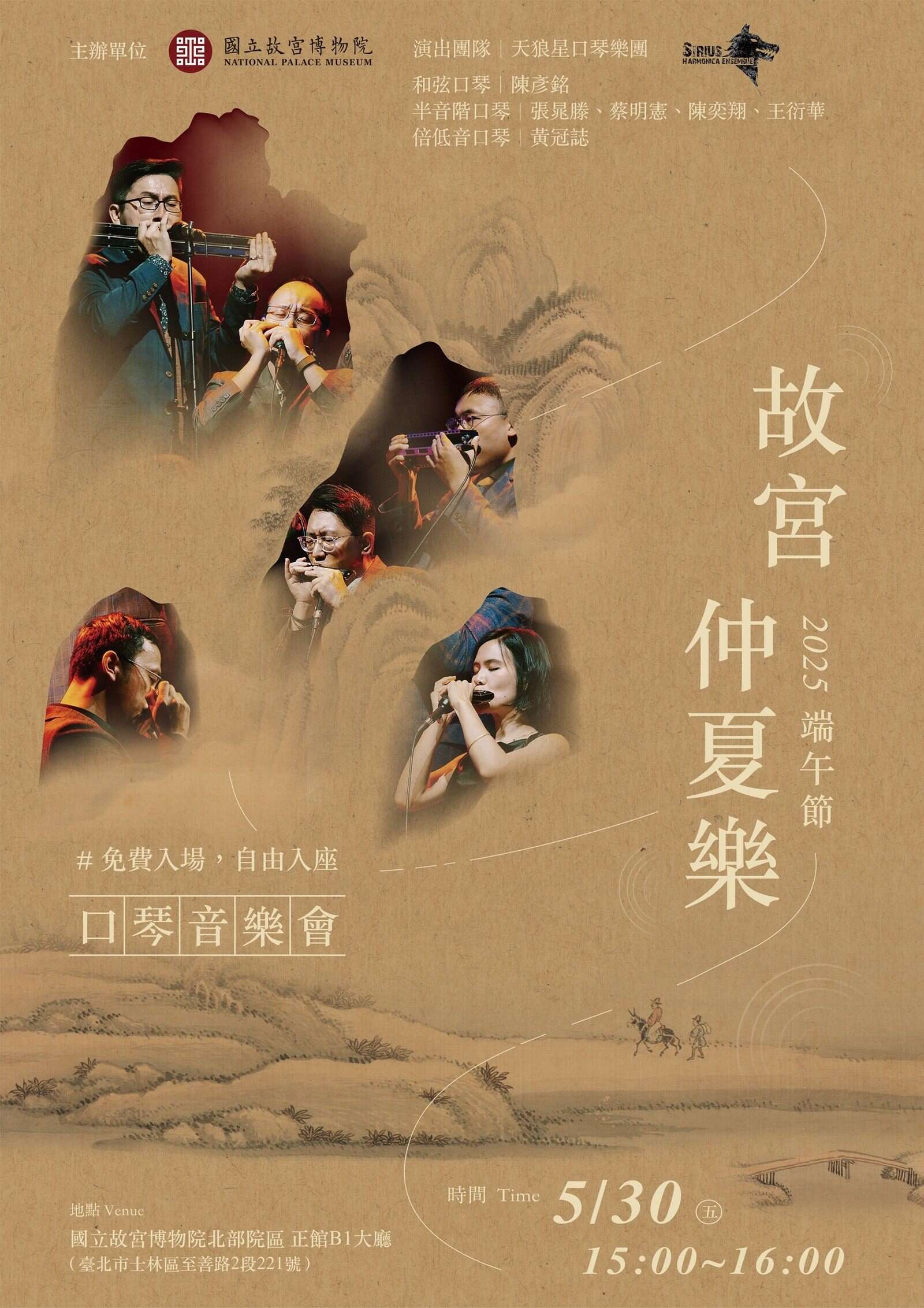 國立故宮博物院《故宮仲夏樂》口琴音樂會宣傳海報（資料來源：國立故宮博物院官網）