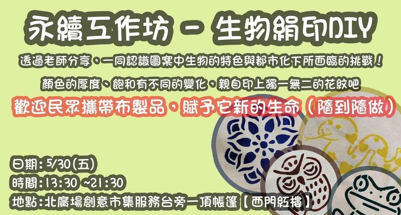 西門紅樓與芝山文化生態綠園聯名辦理《野生生物絹印DIY課程》（資料來源：西門紅樓提供）