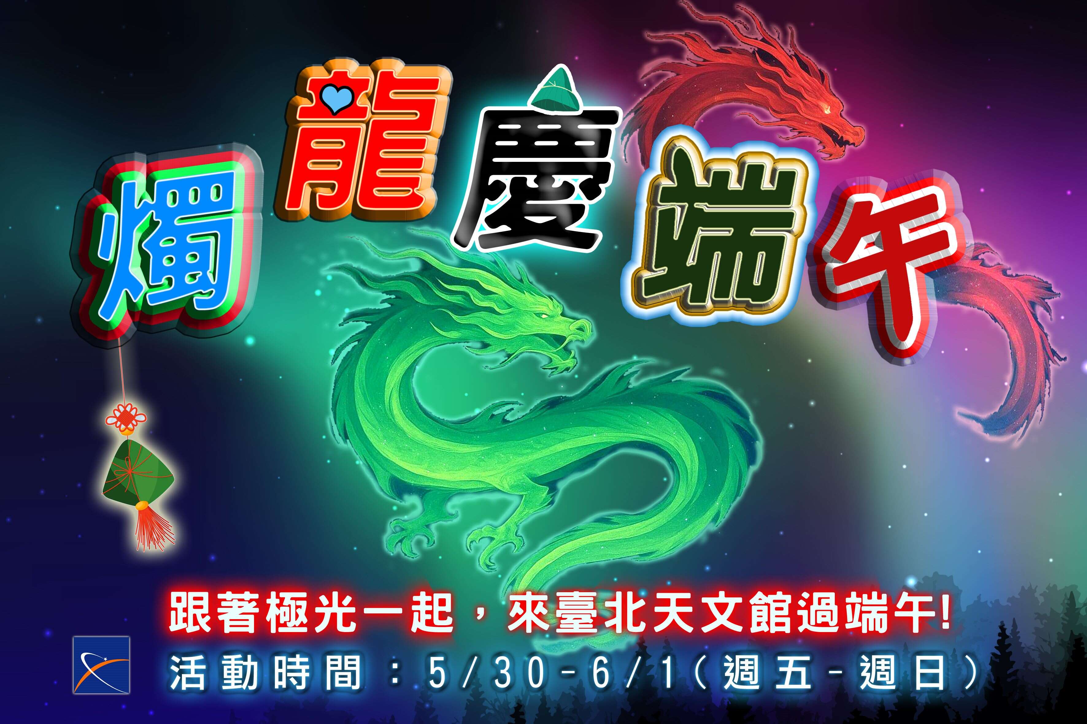臺北市立天文科學教育館端午節《燭龍慶端午》系列活動（資料來源：臺北市立天文館提供）