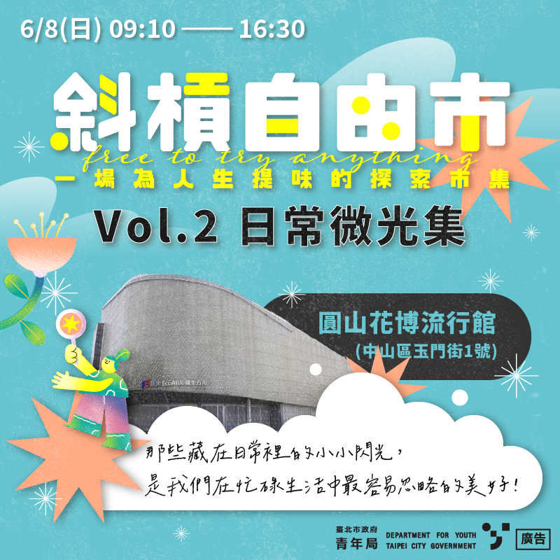 斜槓自由市-日常微光集(圖片來源：臺北市政府青年局)