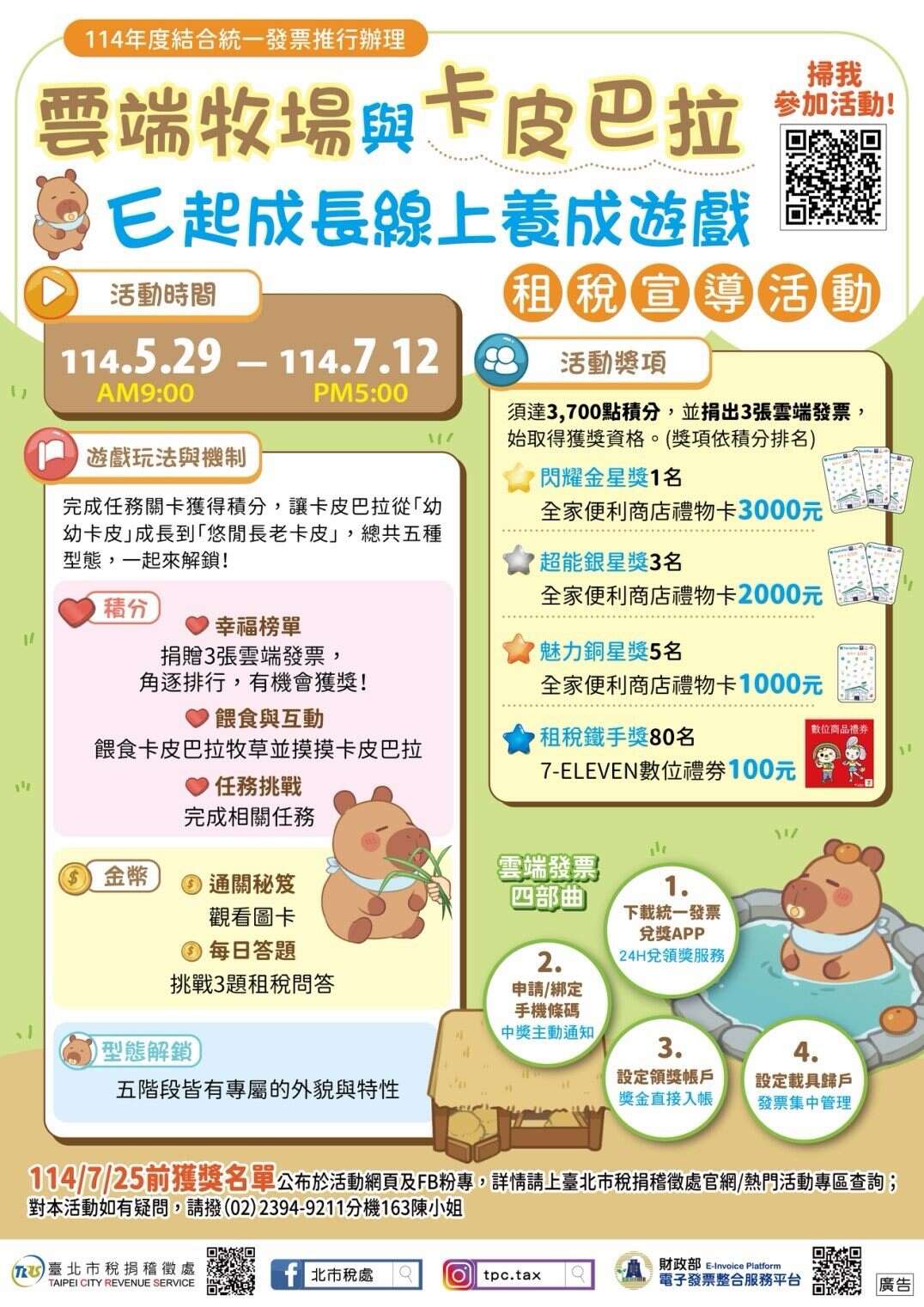 「雲端牧場與卡皮巴拉 E 起成長線上養成遊戲」租稅宣導活動(圖片來源：臺北市稅捐稽徵處)