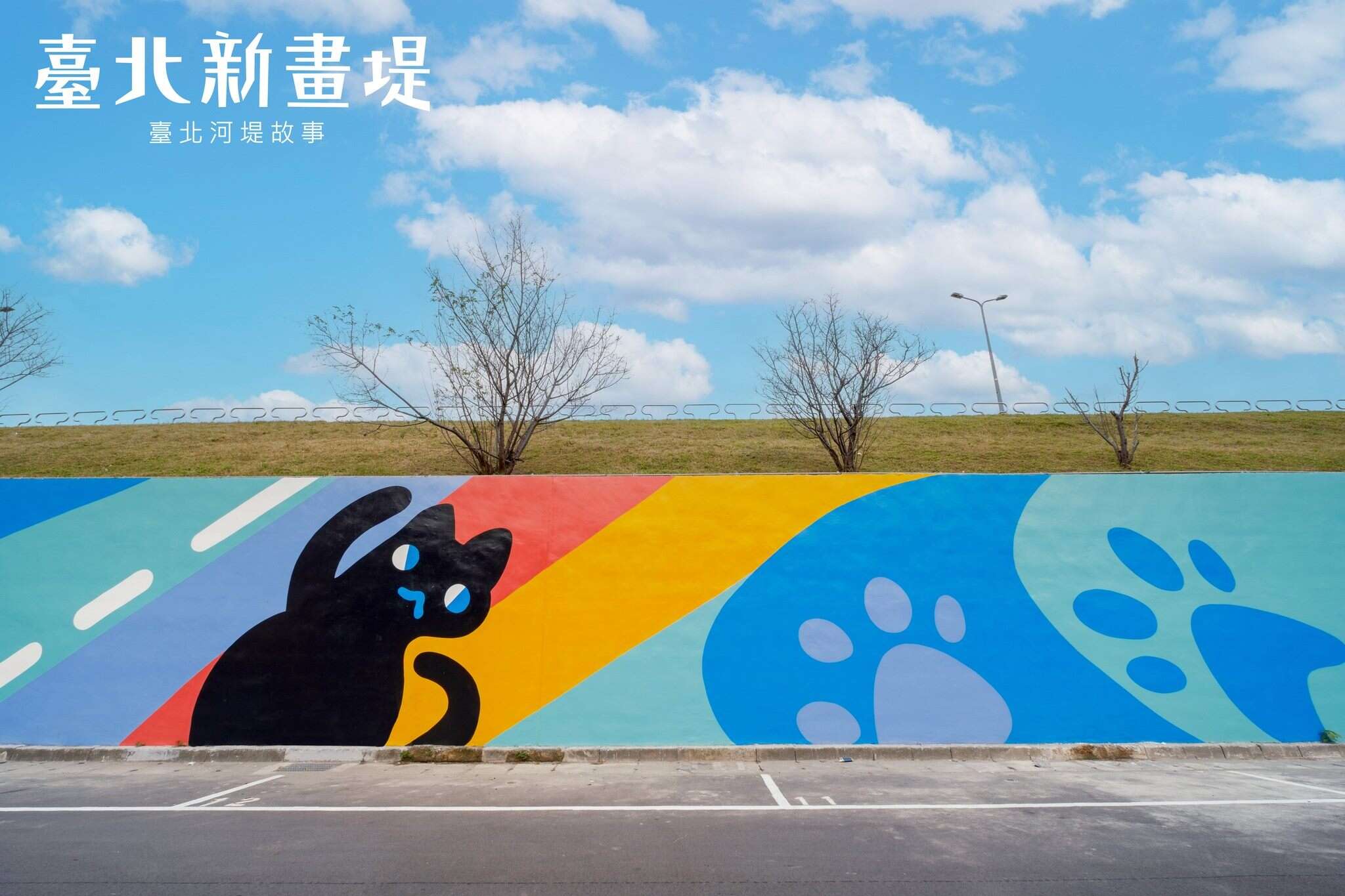 堤防美化亮相 萌宠乐园可爱来袭(图片来源：台北市政府工务局水利工程处)
