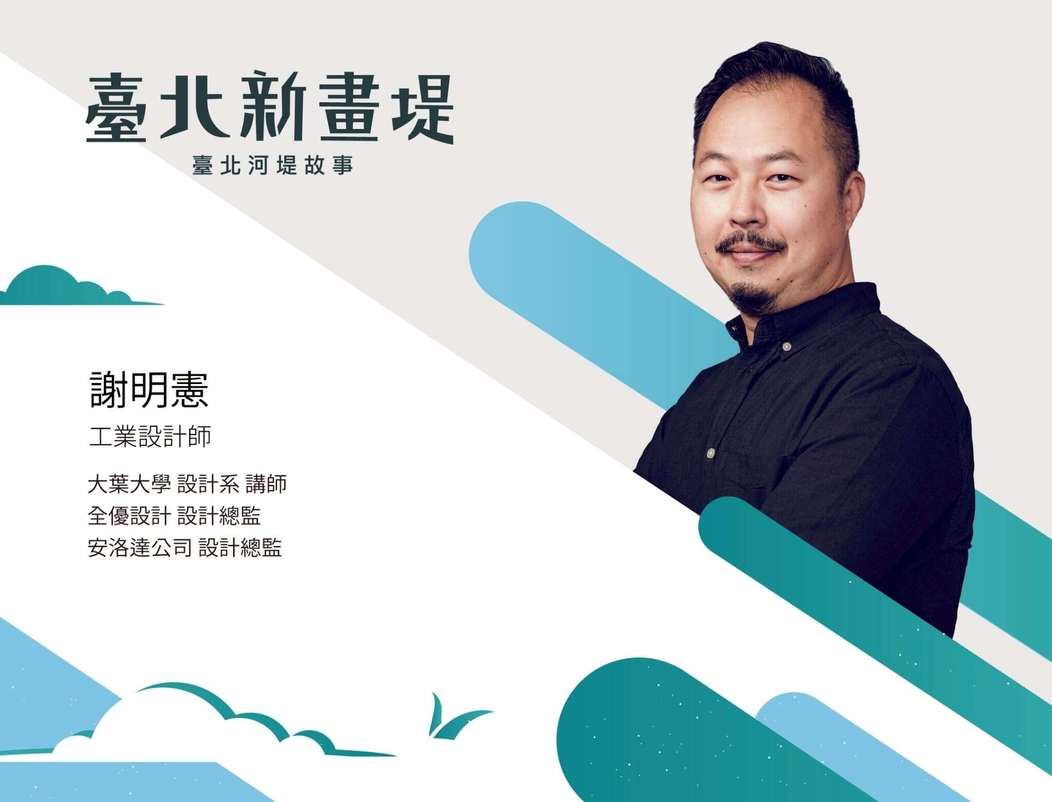 設計師 謝明憲(圖片來源：臺北市政府工務局水利工程處)