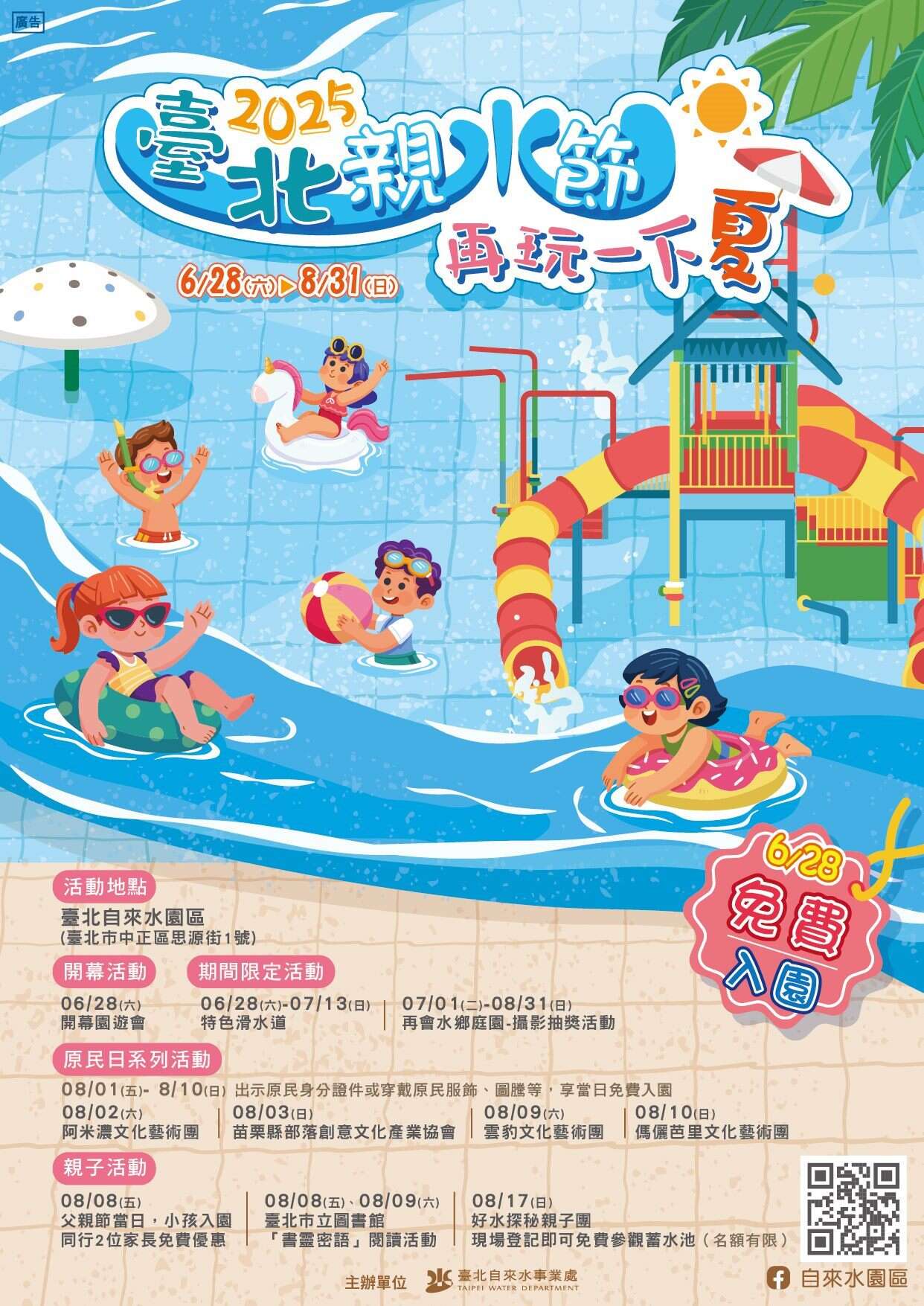 臺北自來水園區《2025臺北親水節》(資料來源：臺北自來水園區官網)